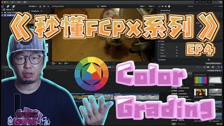 影片 剪輯 | Final Cut Pro X 2020 | Color Grading |  一分中變出大師級作品 | 秒懂FCPX系列(第四集) 𝄅