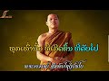 ทุกข์เท่านั้นที่เกิดขึ้นและดับไป ທຸກເທົ່ານັ້ນທີ່ເກີດຂື້ນແລະດັບໄປ