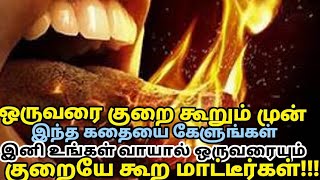 யாரையும் ஒரு போதும் குறை கூறாதீர்கள் | watch this video before blaming others #thaththuvam