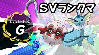 【ポケモンSV】フォレトスとシャワーズで終盤ランクマッチ　6800位～