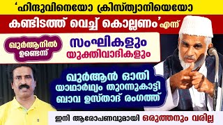 ഹിന്ദുവിനെയോ ക്രിസ്ത്യാനിയെയോ കൊല്ലണം' എന്ന് ഖുർആനിൽ ഒരിടത്തും ഇല്ല.. ഖുർആൻ ഓതി ഉസ്താദ് Bava Moulavi