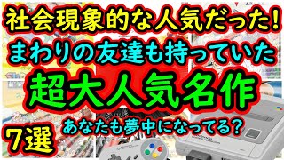 【スーパーファミコン】大人気すぎ！社会現象的な人気を誇る　超大名作　7選