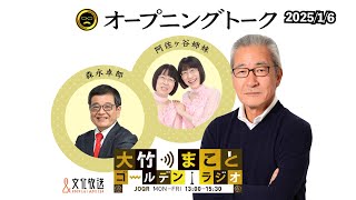 【阿佐ヶ谷姉妹】2025年1月6日（月）大竹まこと　森永卓郎　阿佐ヶ谷姉妹　砂山圭大郎【大竹まことゴールデンラジオ】