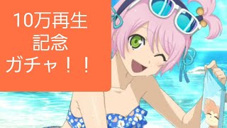 (テイルズオブアスタリア)祝！総再生回数10万突破！！！TOV推しが100連分の石と雫を蓄えて水着ガチャに挑む！