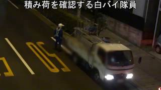 【過積載取締り】荷物満載トラック白バイ追跡→停止命令→連れてかれて計量