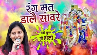 Rang Mat Dale Sawre || Priyanka Chaudhary || New Holi Song || Mor Bhagti Bhajan 2019