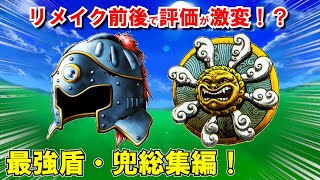 【ドラクエ3】最強盾・兜ランキング総集編！fc・リメイク版でおすすめなチート級に強い守備力を持つよろいを解説！装備可能職業や入手方法も！sfc・スマホ版攻略対応【DQ3】【ドラクエマスター】