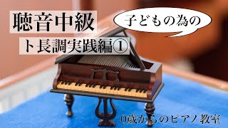 【聴音】中級　～子どもの為の～　これを見れば大丈夫！　ト長調実践編① 垂水区　0歳からのピアノ教室