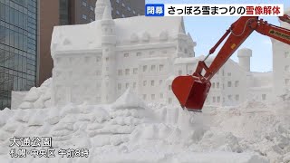 雪像の取り壊し始まる「はかない感じ…でも豪快」さっぽろ雪まつり８日間の来場者238万9000人、コロナ禍前の水準に回復