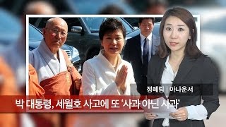 [정혜림의 1분] 박 대통령, 세월호 침몰사고에 또 '사과 아닌 사과'