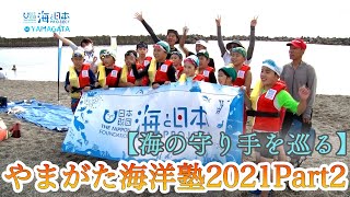 【海とその守り手を巡る】やまがた海洋塾2021Part2【灯台内部を見学】 日本財団 海と日本PROJECT in 山形 2021 #11