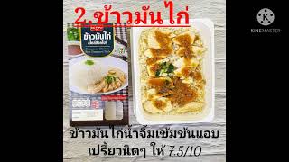 ข้าวกล่อง7-11 เมนูไหนเด็ดสุด? cr.เห็นหมีรีวิว