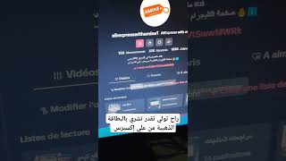 راح تولي تقدر تشري بالبطاقة الذهبية من موقع علي إكسبراس  #aliexpress #algerie  #البطاقة_الذهبية