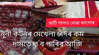 মাটি শালত বোৱা ধুনীয়া ধুনীয়া কাপোৰ/নূনী কটনৰ মেখেলা চাদৰ কম দামতে লবলৈ video tu চাব// 9401349031