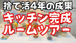 4年間モノを減らし続けた結果、スッキリしたキッチンができました。そしてピカピカになりました！