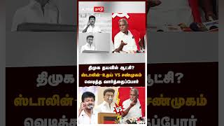 திமுக தயவில் ஆட்சி? ஸ்டாலின்-உதய் vs சண்முகம்.. வெடித்த வார்த்தைப்போர் | DMK vs CPIM | MK Stalin