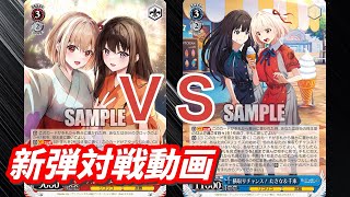 【WS】ダブルアップ対戦動画　リコリコ８電源 ＶＳ　リコリコ門扉　ヴァイスシュヴァルツ