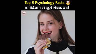 Top 3 Psychology Facts 🤯 | Psychological Facts In Hindi | brain🧠 Psychology #shorts #ytshorts