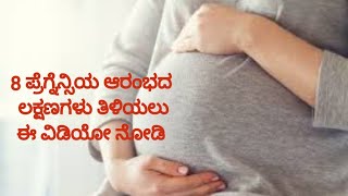 Early pregnancy symptoms in kannada/ ಪ್ರೆಗ್ನೆನ್ಸಿಯ ಆರಂಭದ ಲಕ್ಷಣಗಳು