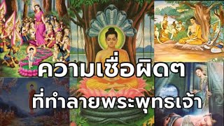 ความเชื่อผิดๆ ที่ทำลายพระพุทธเจ้า/บุคคลต้นแบบ Ep.1