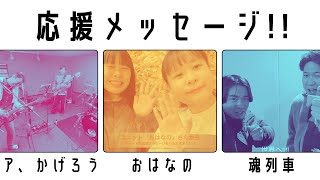 ドイツを目指す町あかり！応援メッセージをいただきました【おはなの・魂列車・ア、かげろうの皆さん】