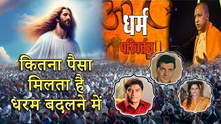 धर्म परिवर्तन करने में कितना पैसा मिलता है । Are people really made Christians by giving money