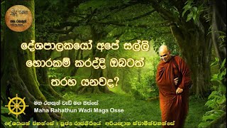 දේශපාලකයෝ අපේ සල්ලි හොරකම් කරද්දි ඔබටත් තරහ යනවද ? Maha Rahathun Wadi Maga Osse - Budu Netha