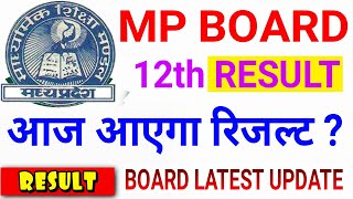 Mp Board 12th Result 2020 | 12th Result aaj aayega kya | official update kab tak | latest update