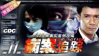 《病案追踪》第11集：疑似浪漫｜韩青 何晴 姚安濂 冯静 李鑫 CDC Action EP11【捷成华视偶像剧场】