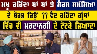 ਮਖੂ ਕਹਿੰਦਾ ਥਾਂ ਥਾਂ ਤੇ ਸੈਕਸ ਸਮੱਸਿਆ ਦੇ ਬੋਰਡ ਕਿਉਂ ?? ਵੈਦ ਕਹਿੰਦਾ ਗ੍ਰੰਥਾਂ ਵਿੱਚ ਵੀ ਮਰਦਾਨਗੀ ਦੇ ਟੋਟਕੇ ਜਿਆਦਾ