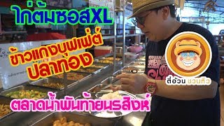 ตี๋อ้วนชวนหิว 21 ต.ค.61/ข้าวแกงบุฟเฟ่ต์ ปลาทอง/ไก่ต้มซอสXL/ตลาดน้ำพันท้ายนรสิงห์