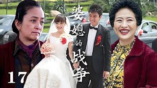 【精選電視劇】婆媳的戰爭 第17集：因愛結合的小夫妻，先是女方媽媽的激烈反對以死相逼，又有惡婆婆的百般刁難，婚禮現場婆婆和媽矛盾升級大戰爆發