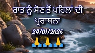 ਰਾਤ ਨੂੰ ਸੌਣ ਤੋਂ ਪਹਿਲਾਂ ਦੀ ਪ੍ਰਾਰਥਨਾ ਸ਼ਾਂਤੀ ਪ੍ਰਾਪਤ ਕਰਨ ਲਈ night prayer in Punjabi (24-01-2025)