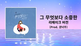 그 무엇보다 소중한 ((Prod.권낙주) / 리메이크ver. 음원