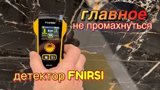 А ГДЕ ЗАКЛАДНАЯ? Куда сверлить? Тестим металлодетектор FNIRSI. #ошибкиремонта