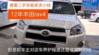 12年丰田rav4，二手车卖的真便宜，日本车也不见得都保值