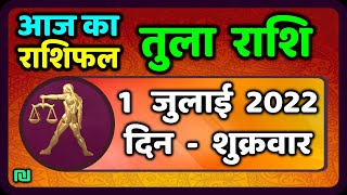 तुला  राशि 1 जुलाई  शुक्रवार   |  Aaj Ka Tula Rashifal | Tula Rashi 1 July 2022