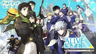 【ワールドエンドヒーローズ】ALIVE緊急速報！～新情報山盛り…だとよ、指揮官～