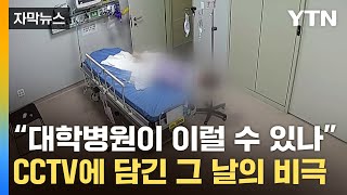 [자막뉴스] 몸 일으키다 갑자기 '픽'...대학병원서 벌어진 비극 / YTN