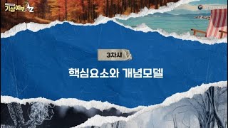 [기상예보 A to Z Ⅱ] 1-3 핵심요소와 개념모델