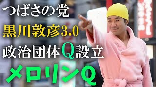 つばさの党 「聖騎士団総司令」黒川敦彦3 0 緊急記者会見（2025 0123）