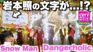 【CDTV解説】もはやクリスマスパーティーww「Snow Man-Dangerholic」