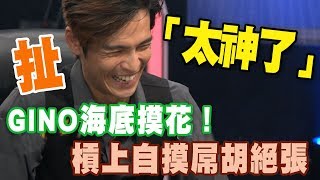 【精華版】神人GINO海底摸花！槓上自摸屌胡絕張