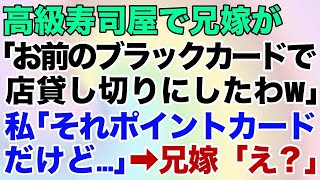 【スカッとする話】高級寿司屋で兄嫁が「あんたのブラックカードで店貸し切りにしたわw」→私「それポイントカードだけど…」兄嫁「え？」【修羅場】