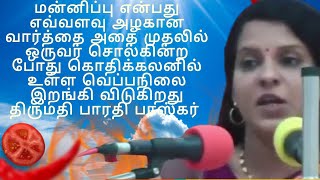 மன்னிப்பு என்பது எவ்வளவு அழகான வார்த்தை அதை முதலில் ஒருவர் சொல்கின்ற போது  திருமதி பாரதி பாஸ்கர்