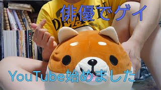 ゲイ俳優YouTube始めてみました