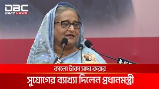 কালোটাকা সাদা করার সুযোগ দেওয়ার কারণ জানালেন প্রধানমন্ত্রী | DBC NEWS