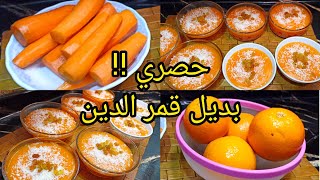 حصري ‼️ بديل قمر الدين 🧡 احفظي الوصفه لرمضان ‼️ عملت اللفه ب10بدل80⁉️ حلا اقتصادي وسوبر توفير