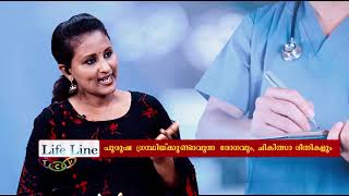 പുരുഷഗ്രന്ഥിയിക്കുണ്ടാവുന്ന രോഗവും, ചികിത്സാ രീതികളും |TCV LIFE LINE, Episode 37