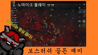 【아이작】 릴리스는 항상 옳다 (노마이크)